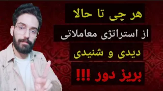 هر چی تا حالا از استراتژی معاملاتی دیدی و شنیدی بریز دور !!!