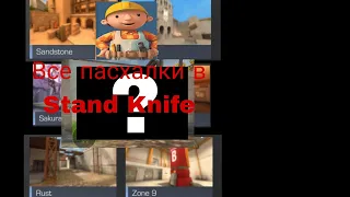 Все пасхалки в Stand Knife | Stand Knife Online 2.0 beta.