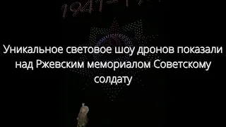 Уникальное световое шоу дронов показали над Ржевским мемориалом Советскому солдату///