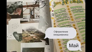 BULLET JORNAL 🕊 МАЙ 2024 || Оформление ежедневника + книжные планы