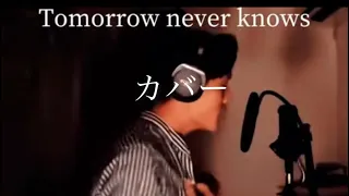 Tomorrow never knows 高1カバー