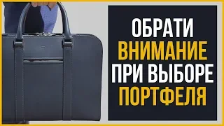 Как Выбрать КАЧЕСТВЕННЫЙ Кожаный Портфель