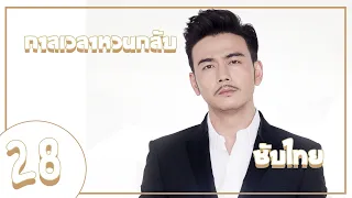 ตอนที่ 28 | กาลเวลาหวนกลับ - See You Again | (โต้วเซียว ,ถังเยียน) 【ซับไทย】