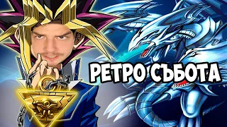 В ЦАРСТВОТО НА СЕНКИТЕ! РЕТРО СЪБОТА: YU-GI-OH