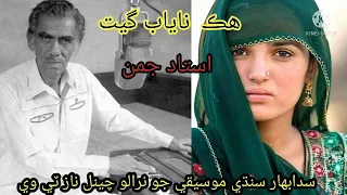 Munhjo Malik Ton/Ustad Juman best sindhi song