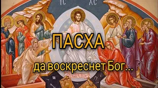 ПАСХА священная.. Да воскреснет Бог...