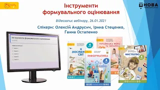 Вебінар “Інструменти формувального оцінювання: легко, швидко і доступно”, 26.01.2021