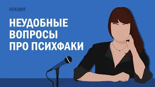 Неудобные вопросы про психфаки // Полина Кривых