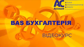 BAS Бухгалтерія Проф. Начало работы в программе