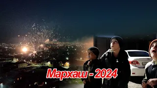 МАРХАШ - 2024 - НАЧАЛО