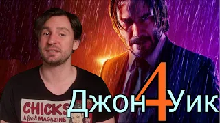 Джон Уик 4 - СПОЙЛЕР ОБЗОР