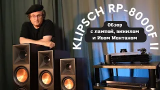 Klipsch RP-8000F II - эмоции через край