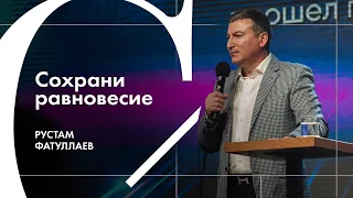 Сохрани равновесие - Рустам Фатуллаев