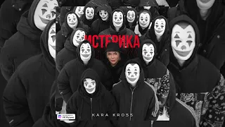 KARA KROSS - Истерика (speed song)