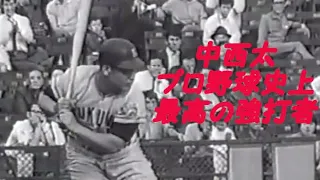 プロ野球史上最高の強打者【中西太】