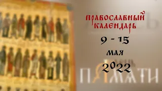 День памяти: Православный календарь 9 -15 мая 2022 года