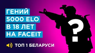 5000 ELO И ТОП1 НА FACEIT В 18 ЛЕТ