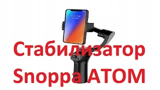 Тестирую стабилизатор Snoppa ATOM для мобильного телефона.