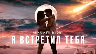 ANNA ASTI & JONY - Я встретил тебя | Музыка 2023