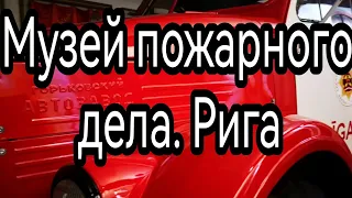 Латвия. Был пожар, на следующий день поехали в Пожарный музей