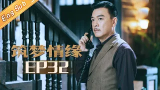 【ENG SUB】《筑梦情缘》第32集 沈其南假死欺骗杜万鹰 Great Architect  EP32 【芒果TV独播剧场】