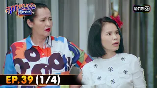 สุภาพบุรุษสุดซอย 2023 | Ep.39 (1/4) | 28 ต.ค. 66 | one31