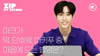 (ENG CC) 마크가 맠, 단호맠, 마키푸 중 마음에 드는 별명은? l Mark Tuan, GOT7, save me, 댓글인터뷰, 갓세븐, 에스콰이어