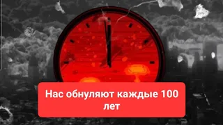 Нас обнуляют каждые 100 лет