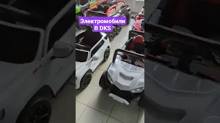Детские электромобили в DKS