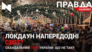 Локдаун напередодні свят!?|Скандальний «Герб України»|Зміни по батькові|НОВИНИ