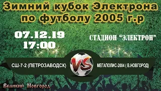 СШ-7-2 (Петрозаводск) VS Мегаполис-2004 ( В.Новгород) - Зимний кубок Электрона по футболу 2005 г.р