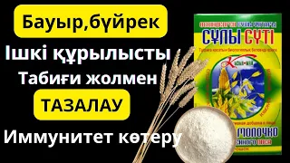 АРЫҚТАУ, ішкі құрылысты тазалау,сұлы сүтінің пайдасы!Көреміз😱