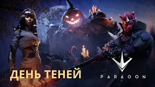 Paragon - День Теней 2017