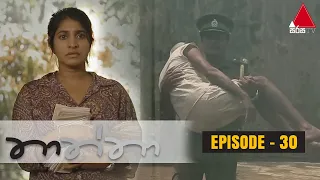 Thaththa (තාත්තා) | Episode 30 | Sirasa TV