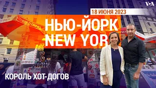 «Нью-Йорк New York». 18 июня 2023