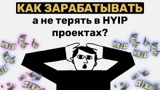 КОГДА ХАЙП ПРОЕКТ БЛИЗИТСЯ К ЗАКРЫТИЮ?