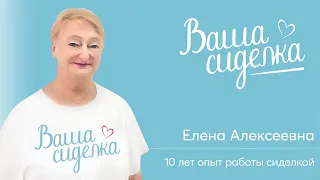 Наши сиделки. Елена Алексеевна