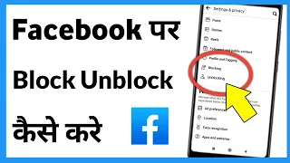 Facebook Par Block Unblock Kaise Karen | Facebook Par Block Karke Unblock Kaise Kare