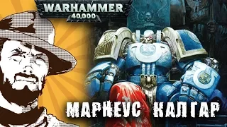 Былинный сказ | Warhammer 40k | ПОРНО БЭК | Марнеус Калгар