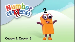 Numberblocks на русском l Сезон 1 Серия 3. Цифра два l Соединяющиеся кубики Намберблокс