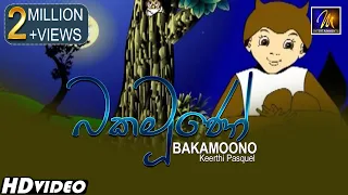 Bakamoono (බකමූණෝ)  Keerthi Pasquel | Punchi Ape Parani Gee | Sinhala Lama Sindu