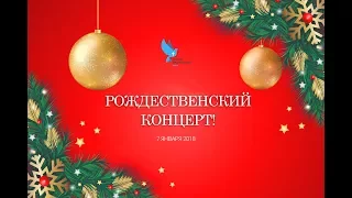 Рождественский концерт 7 января 2018г