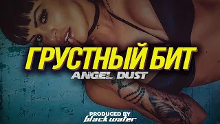 [ПРОДАН] Macan x Hammali & Navai Type Beat "Angel dust" [Грустный бит для рэпа 2023]