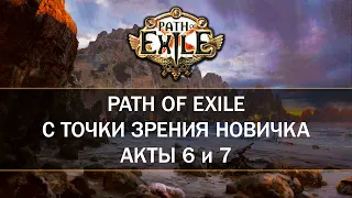 Теперь свергаем богов — Первый раз в Path of Exile — Шестой и седьмой акты
