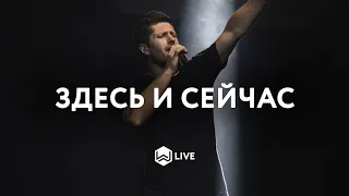 Здесь и сейчас - | Here again | Elevation worship - M.Worship (Cover)