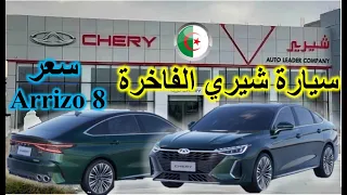 Chery Arrizo 8 Prix et présentation  *** Par : Dr Lotfi W12 *** سعر وعرض شيري أريزو 8