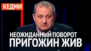 Пригожин жив. Неожиданный поворот – Яков КЕДМИ