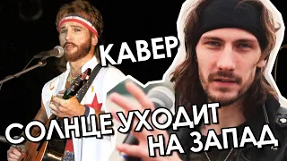 Солнце уходит на запад (Перезалив 2024) | #ДобрыйКавер