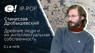 IP-POP: Древние люди и их интеллектуальная собственность – Станислав Дробышевский x CLAIMS