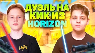 Дуэль xZise vs shknz3r0 НА КИК ИЗ HZN | ДЖЕДАЙ ПРОТИВ СИТХА!